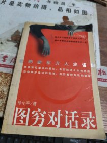 图穷对话录：我的新东方人生咨询 水印 污渍