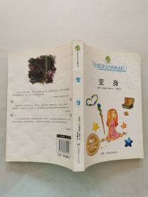 变身：全球儿童文学典藏书系