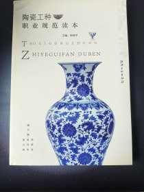 陶瓷工种职业规范读本