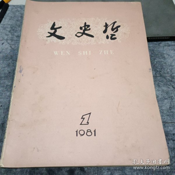 文史哲 双月刊 1981年1、2两本