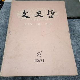 文史哲 双月刊 1981年1、2两本