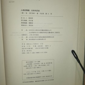 人类的情感：认知与历史（光启文景丛书，当今国际史坛情感史研究领域重磅力作）