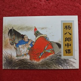 连环画《杨八郎中镖》裘国骥绘画， 天 津人民出版社。 中国戏曲画本选，6