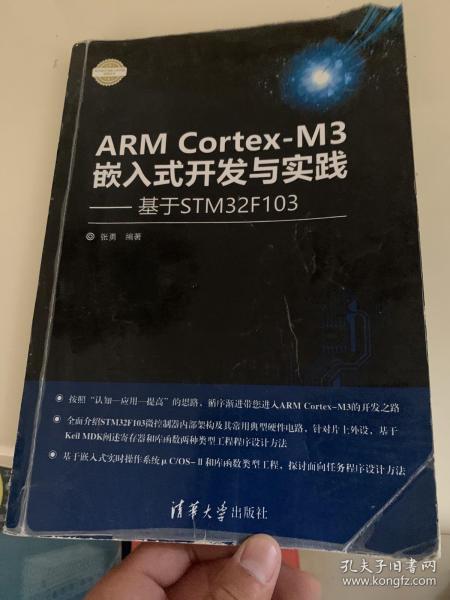 ARM Cortex-M3嵌入式开发与实践 基于STM32F103/电子设计与嵌入式开发实践丛书