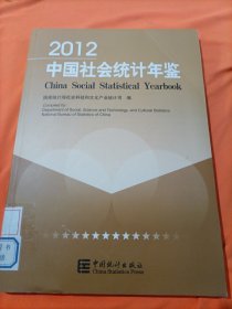 2012中国社会统计年鉴