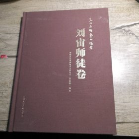 青田石雕艺人档案：刘宙师徒卷