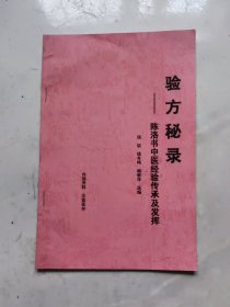 验方秘录一陈洛书中医经验传承及发挥，