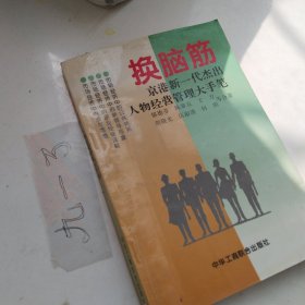 换脑筋:京港新一代杰出人物经营管理大手笔