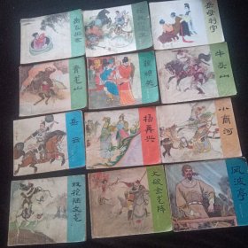 大64开岳传连环画12册：小商河／双枪陆文龙／大破金龙阵／风波亭／岳云／杨再兴／岳母刺字／牛头山／藕塘关／青龙山／枪挑小梁王／岳飞出世。