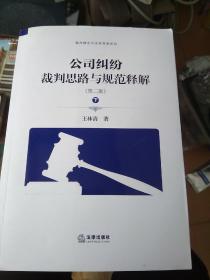 公司纠纷裁判思路与规范释解（第二版 套装上下册）