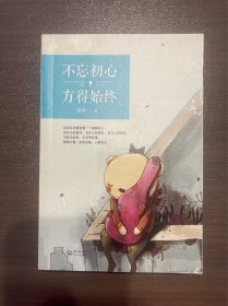 不忘初心，方得始终