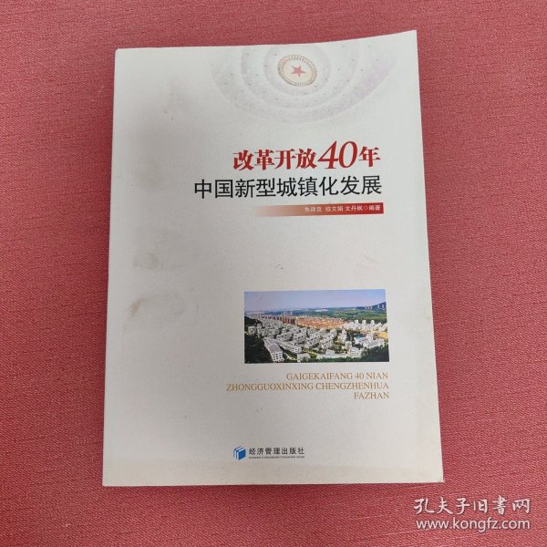 改革开放40年中国新型城镇化发展