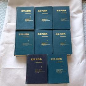 日文原版 化学大辞典（1-9卷缺第4）8本合售