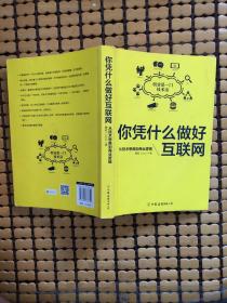 你凭什么做好互联网：从技术思维到商业逻辑