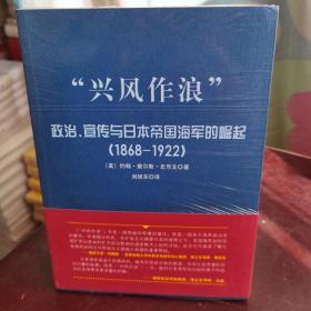 “兴风作浪”：政治、宣传与日本帝国海军的崛起（1868-1922）