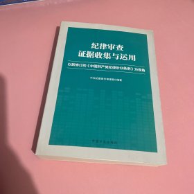 纪律审查证据收集与运用