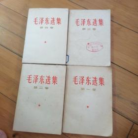 毛泽东选集1--4册全