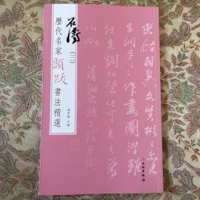 石涛题跋书法选（三）历代名家题跋书法精选 原色精印