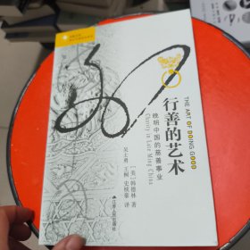 行善的艺术：晚明中国的慈善事业 扉页有字
