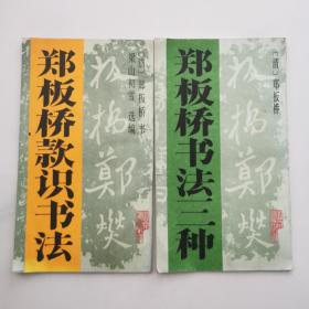 郑板桥书法三种 郑板桥款识书法 1993年20开1版1印 2 本和售 货号EE3