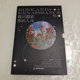 我只喜欢你的人设