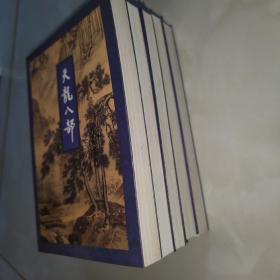 正版线装 三联金庸作品集：天龙八部（全五册 1994年一版一印）包正版