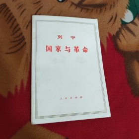 国家与革命
