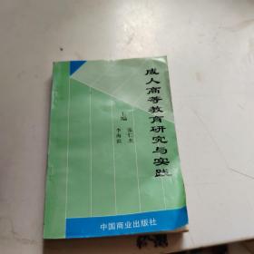 成人高等教育研究与实践