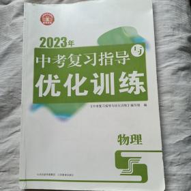 2023年中考复习指导与优化训练：物理