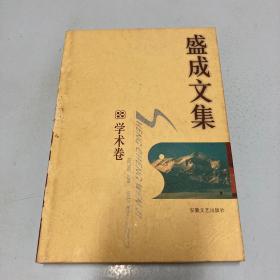 盛成文集.学术卷