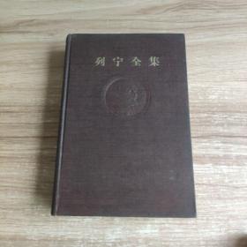 列宁全集19 第十九卷 精装本1959年北京一版一印