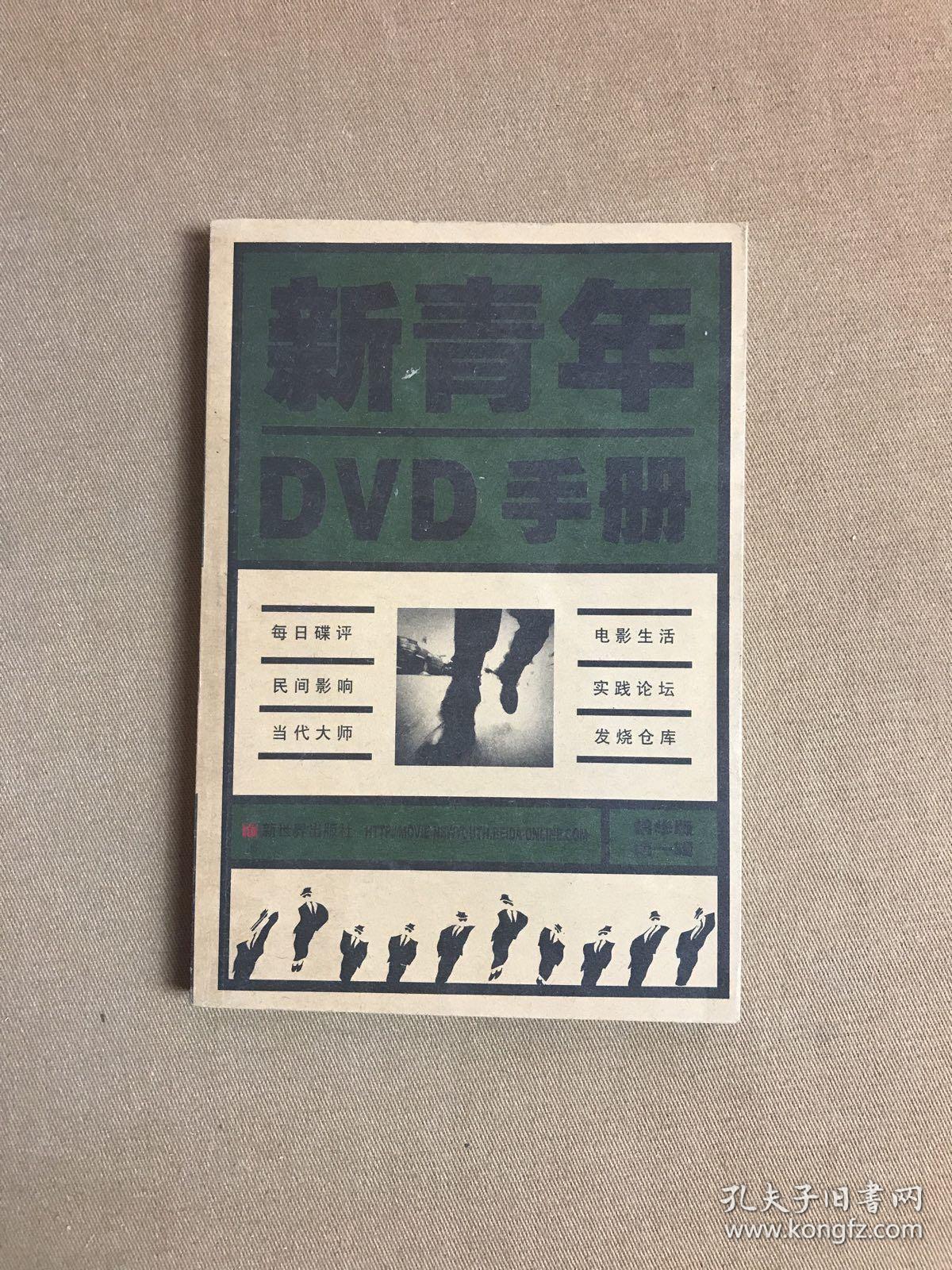 新青年DVD手册(精华版第一辑)