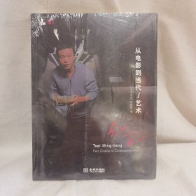 蔡明亮:从电影到当代/艺术：Tsai Ming-liang From Cinema to Contemporary/art