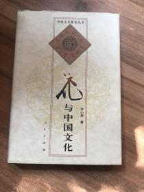 花与中国文化（签名本）