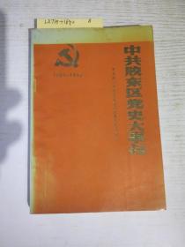 中共胶东区党史大事记:1937～1949