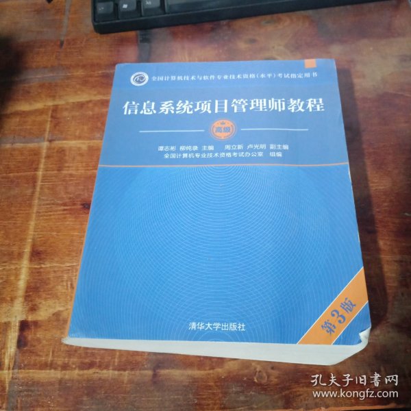 信息系统项目管理师教程（第3版）（全国计算机技术与软件专业技术资格（水平）考试指定用书） 