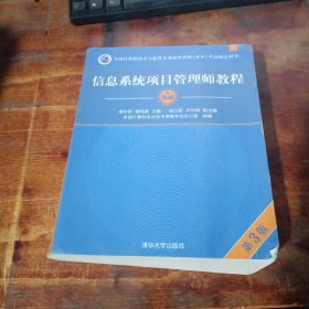 信息系统项目管理师教程（第3版）（全国计算机技术与软件专业技术资格（水平）考试指定用书） 