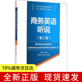 商務(wù)英語聽說（第二冊(cè)）