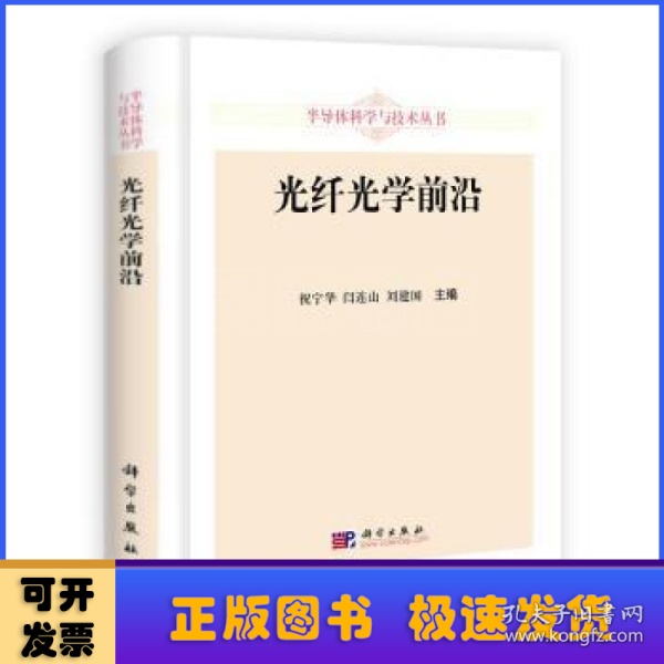 半导体科学与技术丛书：光纤光学前沿