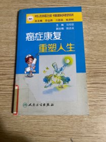 抗癌科普丛书·癌症康复 重塑人生
