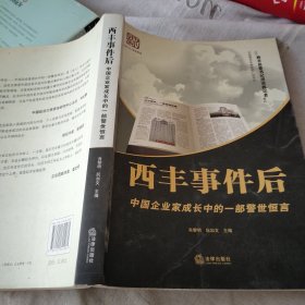 西丰事件后：中国企业家成长中的一部警世恒言