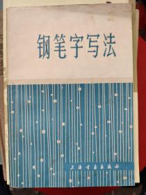 钢笔字写法：邓散木先生是国家首批简化汉字推广工作者之一，当时广泛的简化字钢笔字帖就是由散木先生亲笔书写的。本书是邓散木先生的一部钢笔字帖，真、行、草三体书法各具特色。邓散木现代书法家、篆刻家，中国书法研究社社员。原名铁，学名士杰，生于上海，在艺坛上有“北齐（白石）南邓”之誉。擅书法篆刻，真、行、草、篆、隶各体皆精。