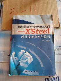 钢结构详图设计快速入门：XSteel软件实操指南与技巧