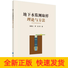 地下水监测取样理论与方法