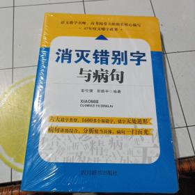 消灭错别字与病句（全新未开封）