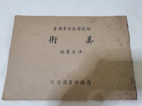 民国美术教育教科书文献、师范学校参考用书《美术》一册全，民国二十五年初版初印，汪亚尘编，商务印书馆发行，具体如图自鉴，看好下拍，包邮不还价