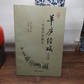 草庐经略注译（上）