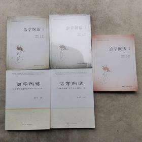 治学例话：全国新闻传播学优秀论文品鉴（第一、二、三、四、五、辑）全五辑