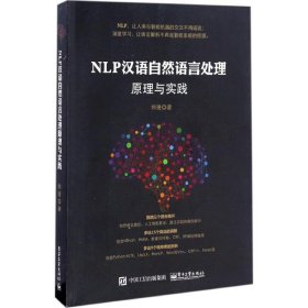 NLP汉语自然语言处理原理与实践郑捷电子工业出版社9787121307652