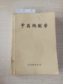 中药泡制学